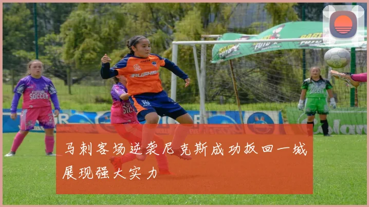 马刺客场逆袭尼克斯成功扳回一城展现强大实力