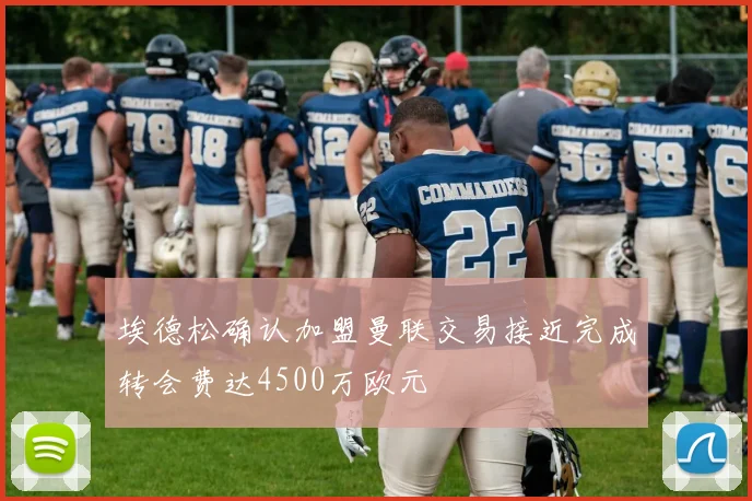 埃德松确认加盟曼联交易接近完成转会费达4500万欧元