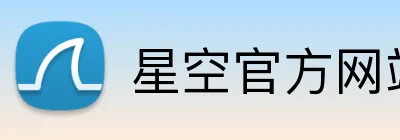 星空官方网站入口 logo